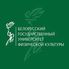 Белорусский государственный университет физической культуры (БГУФК)