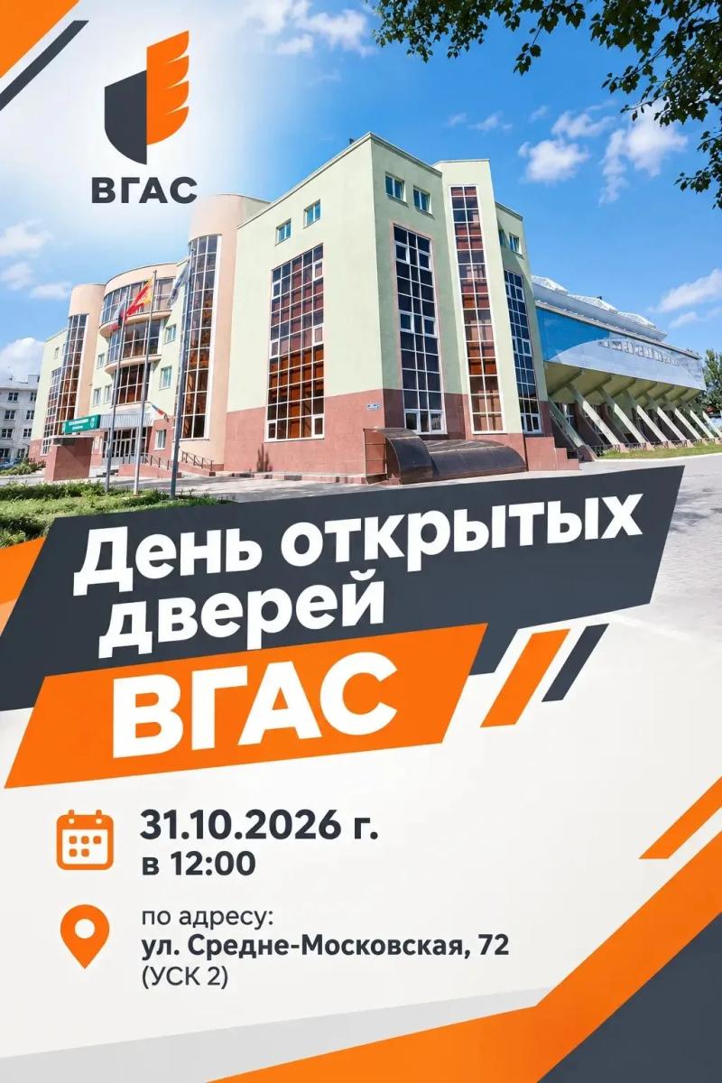 День открытых дверей ВГАС 31.10.2026 г.